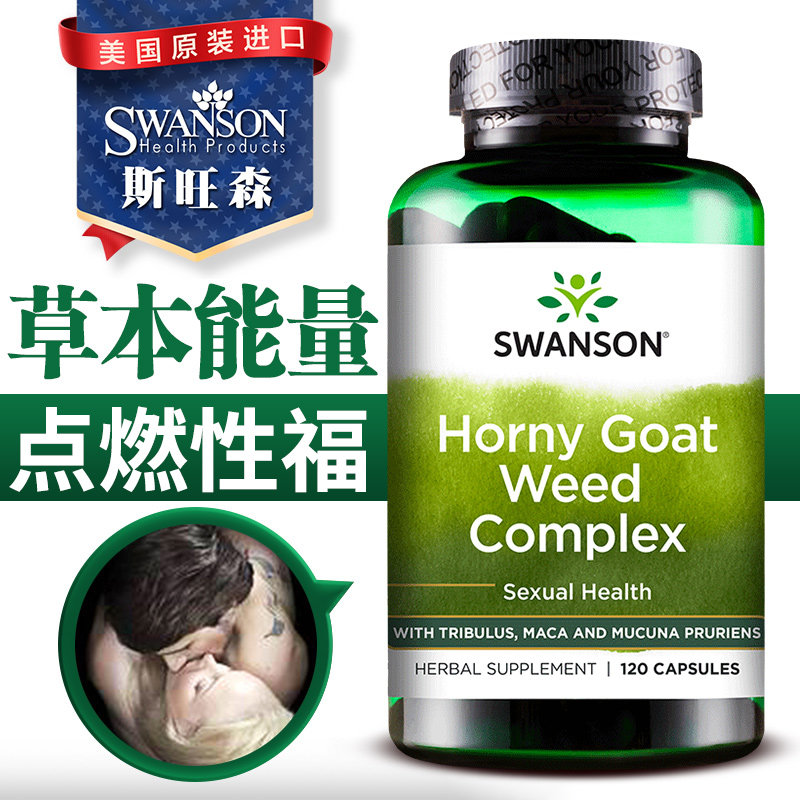 斯旺森男人男性补睾丸酮雄性淫羊藿 粲然海外其它植物提取物