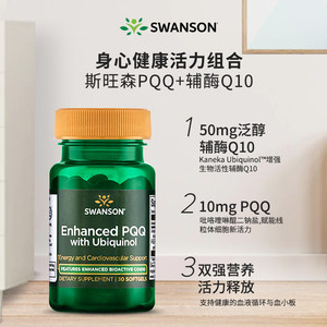 Swanson斯旺森美国进口线粒体PQQ还原型辅酶Q10软胶囊 卵巢保养