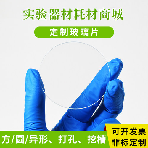 定制玻璃片超白高透高硼硅耐高温钢化玻璃毛玻璃石英玻璃光学镜片 - 图1