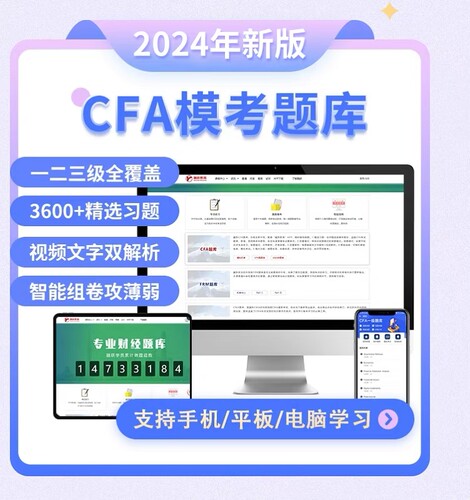 2026年CFA一级二级三级notes题库网课教材课后习题mock冲刺笔记 - 图0