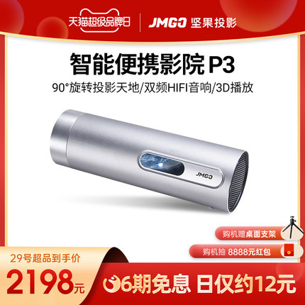 JmGO 坚果 P3 家用高清投影仪