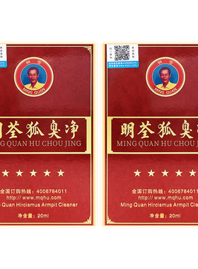 明荃狐臭净腋下遗传止汗露