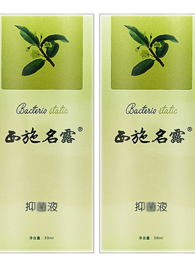 西施名露抑菌液30ml正品西施名露喷剂