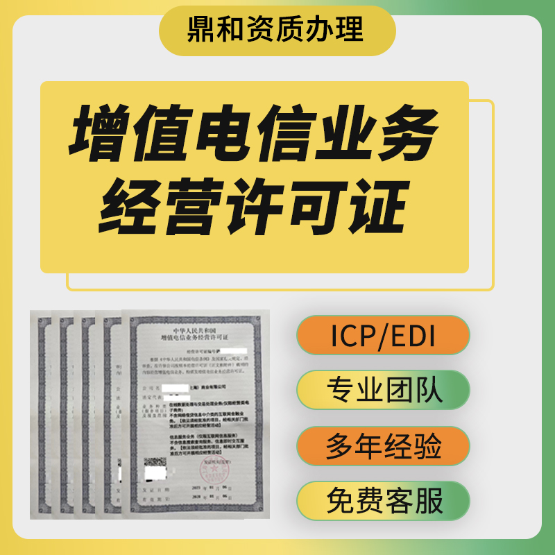 全国增值电信业务许可网络文化经营icp/edi/idc文网文经营许可证 - 图1