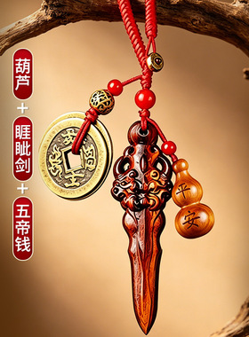 天然雷击五帝钱睚眦剑木雕雷击木雕平安葫芦五帝铜钱睚眦剑钥匙扣