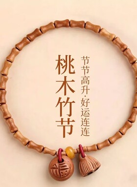桃木竹节手链男女节节高升好运连连桃核福字莲蓬新中式手串上岸