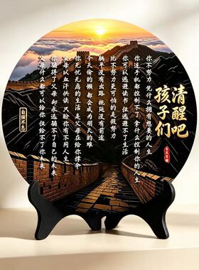 【清醒吧孩子们】新中式客厅玄关办公室桌面励志摆台字画书法摆件