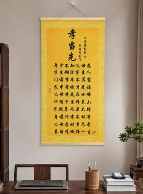孝当先  家风传承  挂画居家感悟孝道人生哲理茶室玄关客厅装饰画