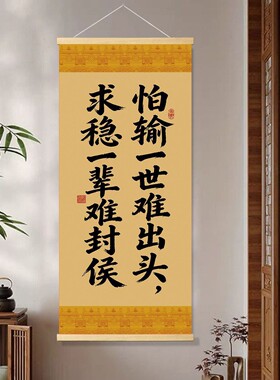 怕输一世难出头求稳一生难封侯挂画用品客厅布置办公室客厅挂画