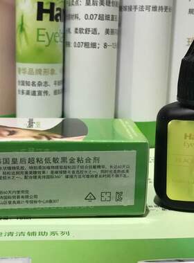 Hanghoo皇后超粘低敏黑金胶水粘合剂 种植嫁接假睫毛  持久牢固
