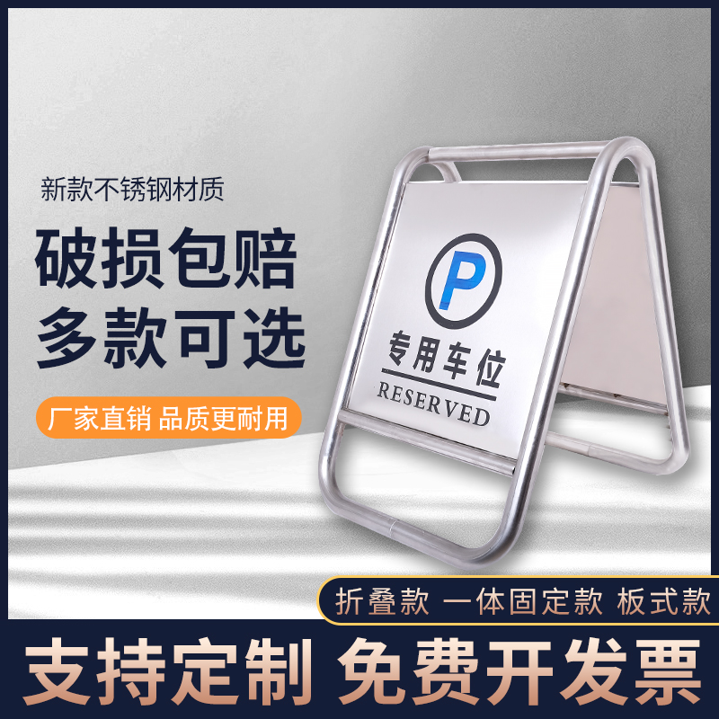 加厚不锈钢请勿泊车告示牌禁止停车警示牌专用车位桩小心A字立牌 - 图0