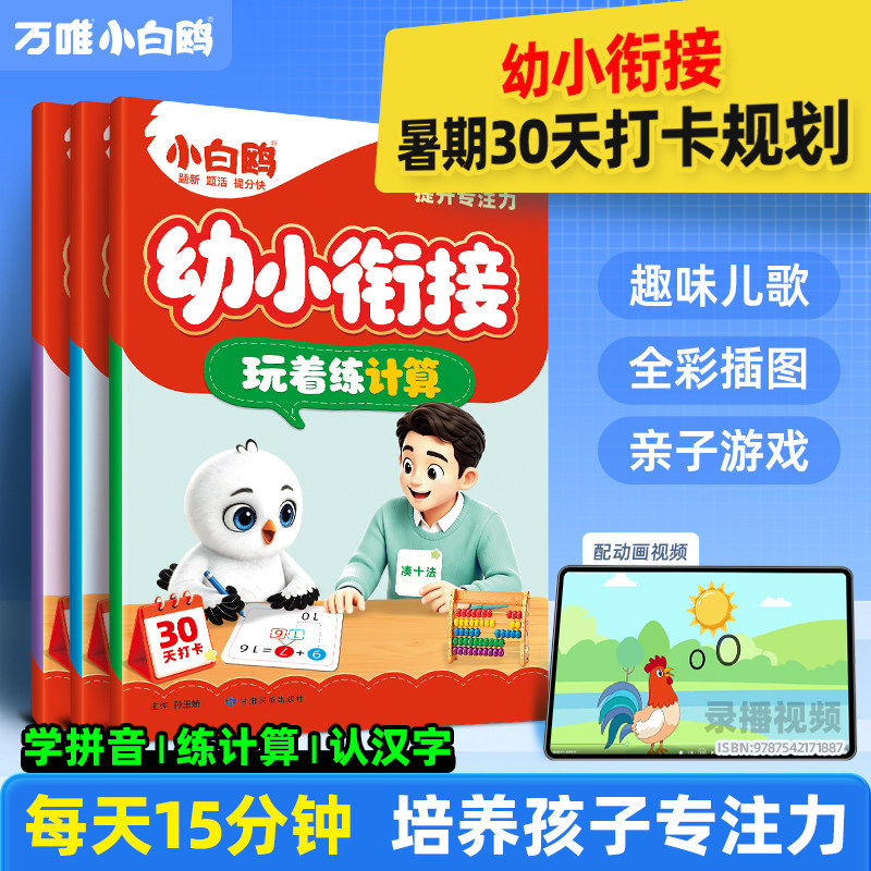 2027新书】万唯小白鸥幼小衔接字词专项训练提前学拼音数学计算识字一年级预习天天练思维启蒙学前班课本教材全套幼儿园暑假作业