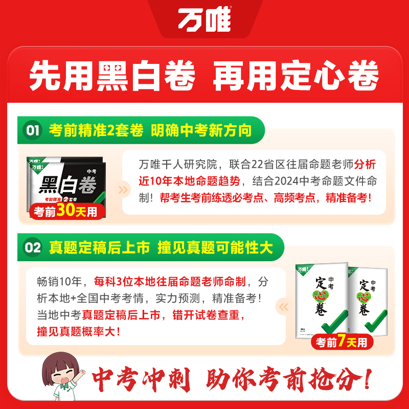 地区任选】万唯中考黑白卷定心卷2024中考数学语文英语物理化学政治历史生地预售试题研究初三总复习资料书真题卷万维教育旗舰店 - 图0