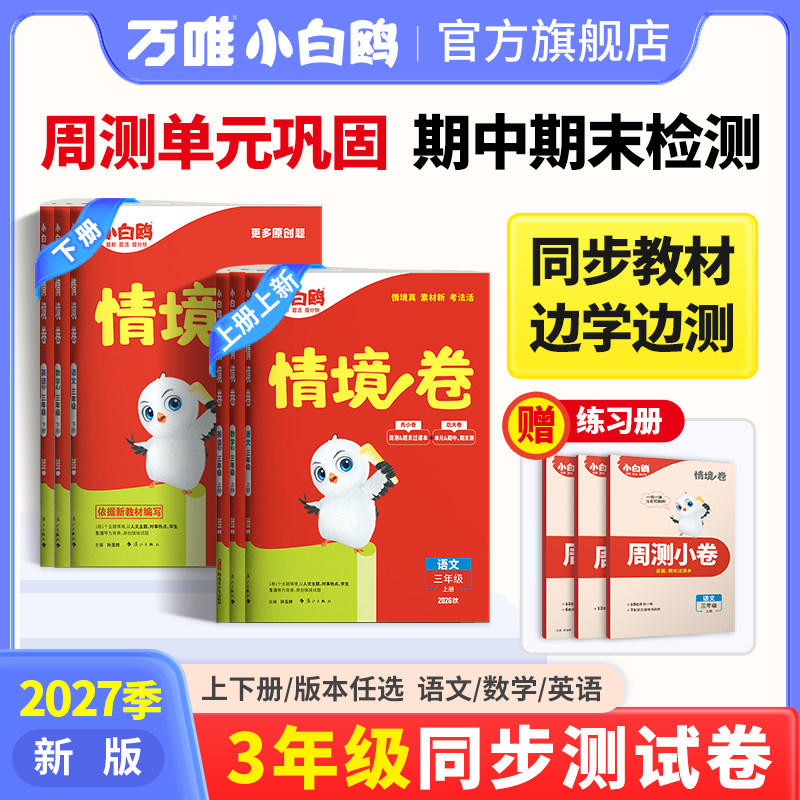 万唯小白鸥2027情境卷三年级英语新教材上册小学同步测试卷子语文数学单元期末测试卷同步练习册预复习二升三作业本强化训练
