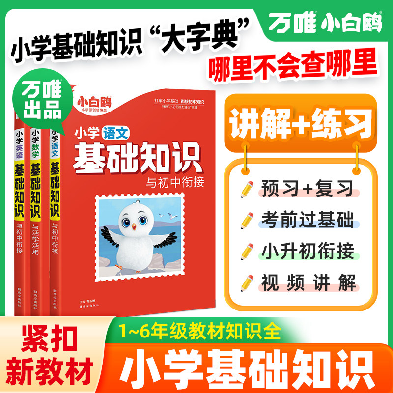 【万唯小白鸥】小学基础知识大全手册语文数学英语小升初总复习强化训练学霸一二三四五六年级上下册小白鸽古诗词单词语法教材全解