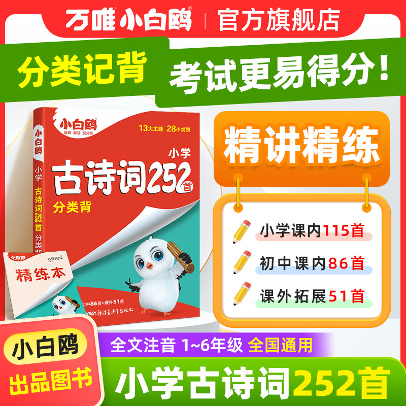 万唯小白鸥星空万唯小升初古诗词252首小学生必背古诗词大全翻译人教版四五六年级语文阅读同步练习专项训练小古文唐诗宋词含75首