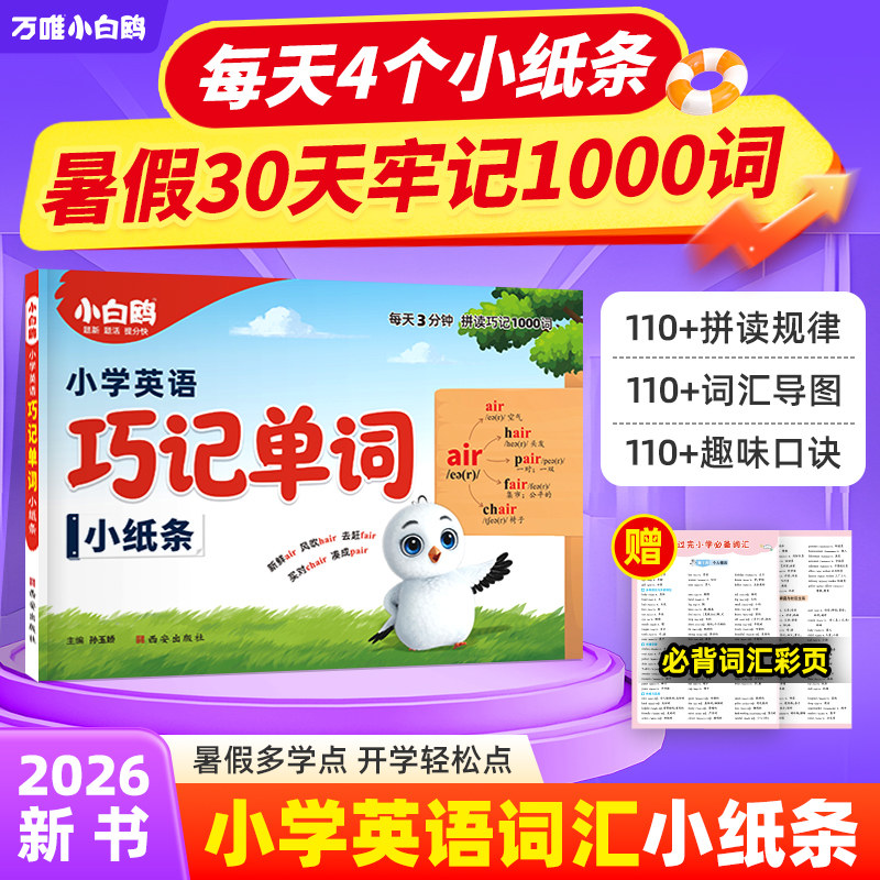 万唯小白鸥小学英语词汇口诀巧记单词记背神器默写本音标速记公式三四五六年级自然拼读发音规则启蒙入门音节学习书万维旗舰店