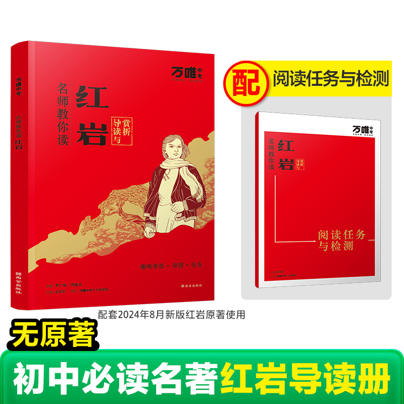 【无原著】万唯名师教你读红星照耀中国正版人民教育出版社红岩昆虫记钢铁是怎样炼成的经典常谈初二八年级上下册必读课外书籍