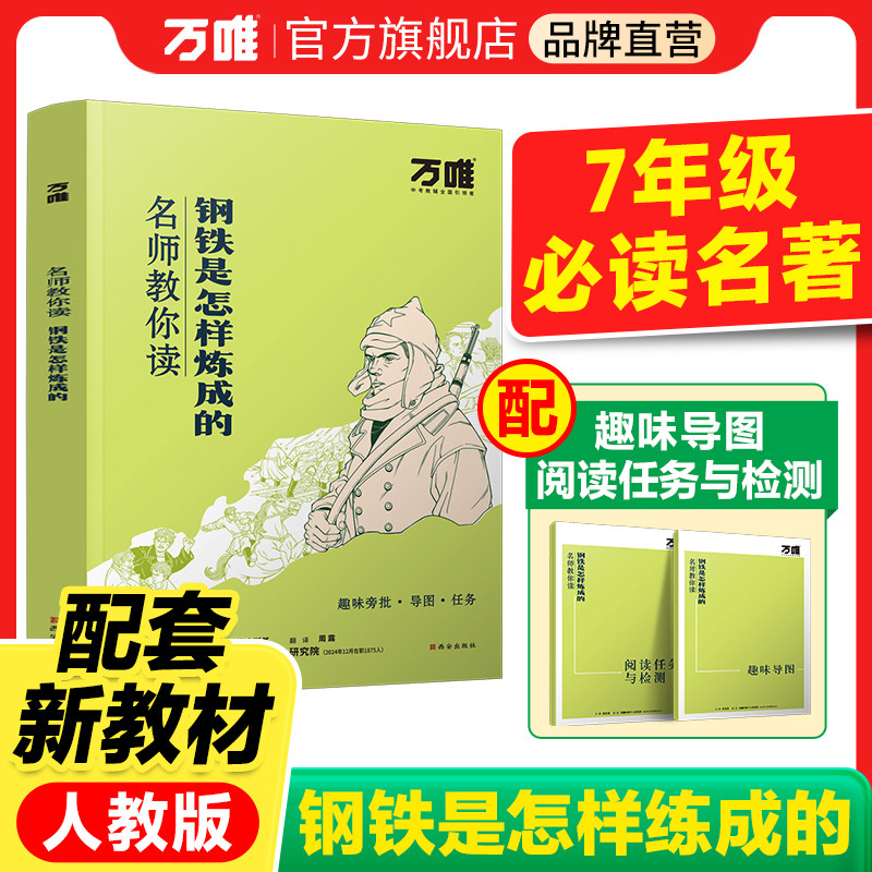 【配套人教版】【钢铁】万唯中考名师教你读钢铁是怎样炼成的原著正版初一七年级下册必读书初中课外阅读书籍万唯教育官方旗舰店