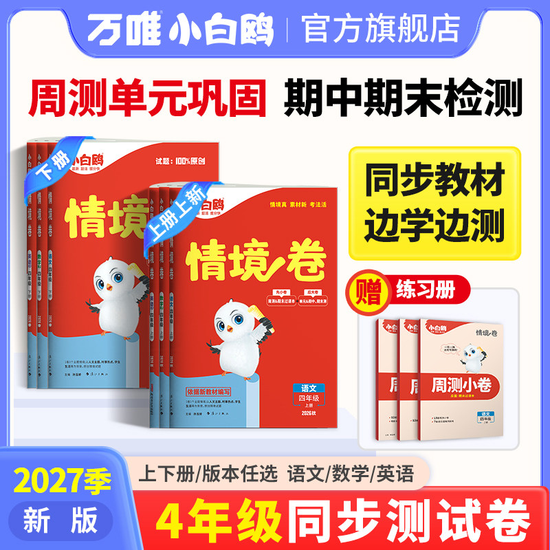 万唯小白鸥情境卷2027新版小学同步试卷四年级上下册语文数学英语新教材人教版北师版单元同步试卷期末测试卷练习预复习情景卷