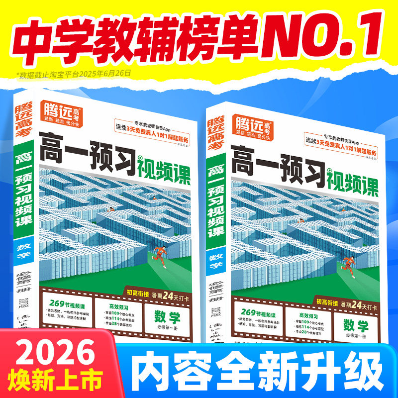 万唯高一预习视频课2027腾远高考预备新高一数学英语物理化学高中暑假作业全套人教版教辅资料初三初升高衔接万唯教育官方旗舰店
