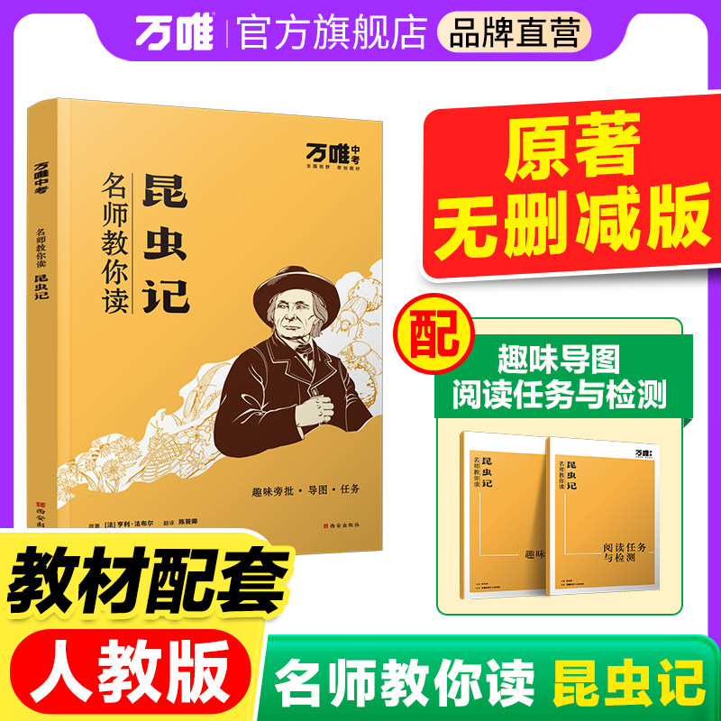 【配套人教版】【昆虫记】万唯中考名师教你读昆虫记原著正版完整版初二八年级上册必读书初中课外阅读书籍万唯教育官方旗舰店万维