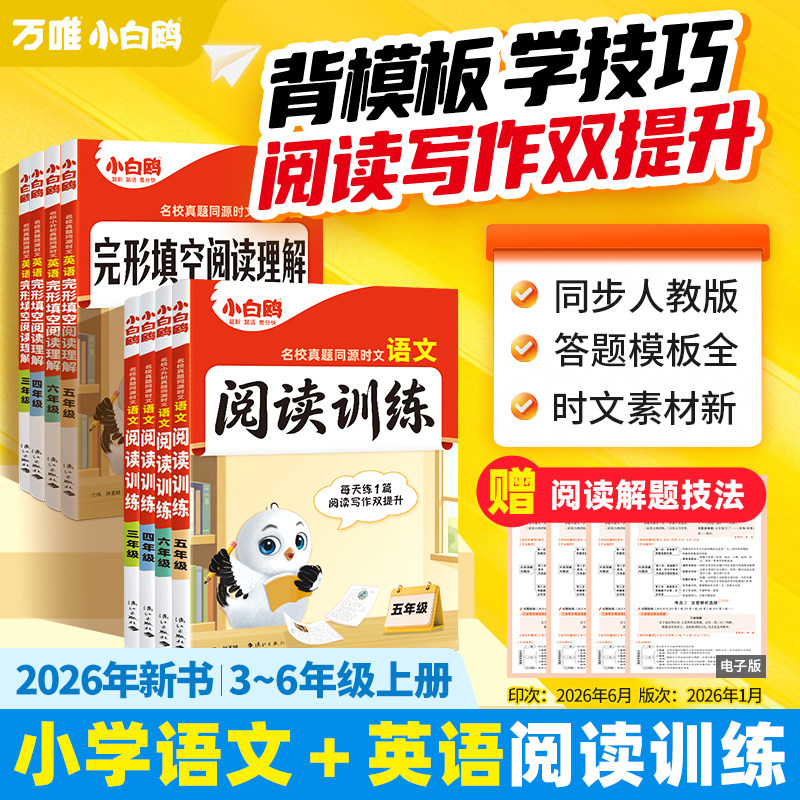 【26年8月新书】万唯小白鸥阅读训练语文英语时文阅读真题同源三四五六年级阅读理解专项训练完形填空练习学霸练习衔接小升初