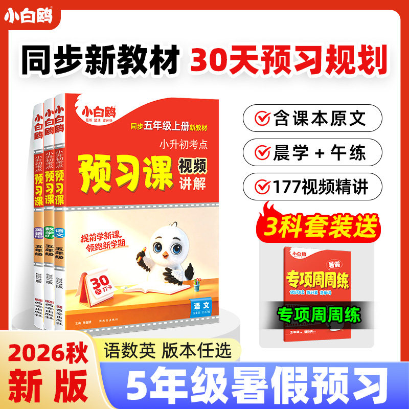 2027新版万唯小白鸥预习视频课五年级上册语文数学英语人教版新学期暑假作业升学衔接教小学四升五课本基础知识盘点万唯教育旗舰店