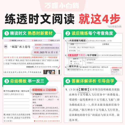 【26年1月新书】万唯小白鸥小学语文时文阅读同步阅读理解专项训练三四五六年级语文阅读答题模板小升初名校真题同源热考时文训练 - 图3