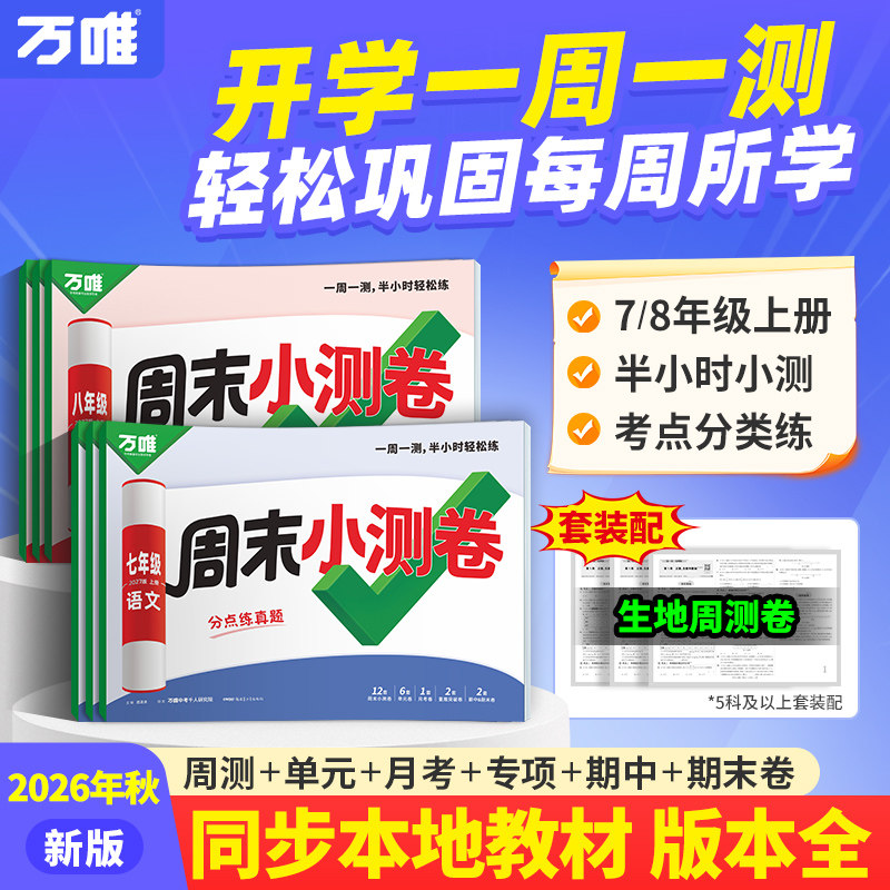 2027新版万唯周末半小时小测卷上册初中七八年级上册同步教材周测单元测期中期末试卷语文数学英语物理道法历史人教北师万维教育
