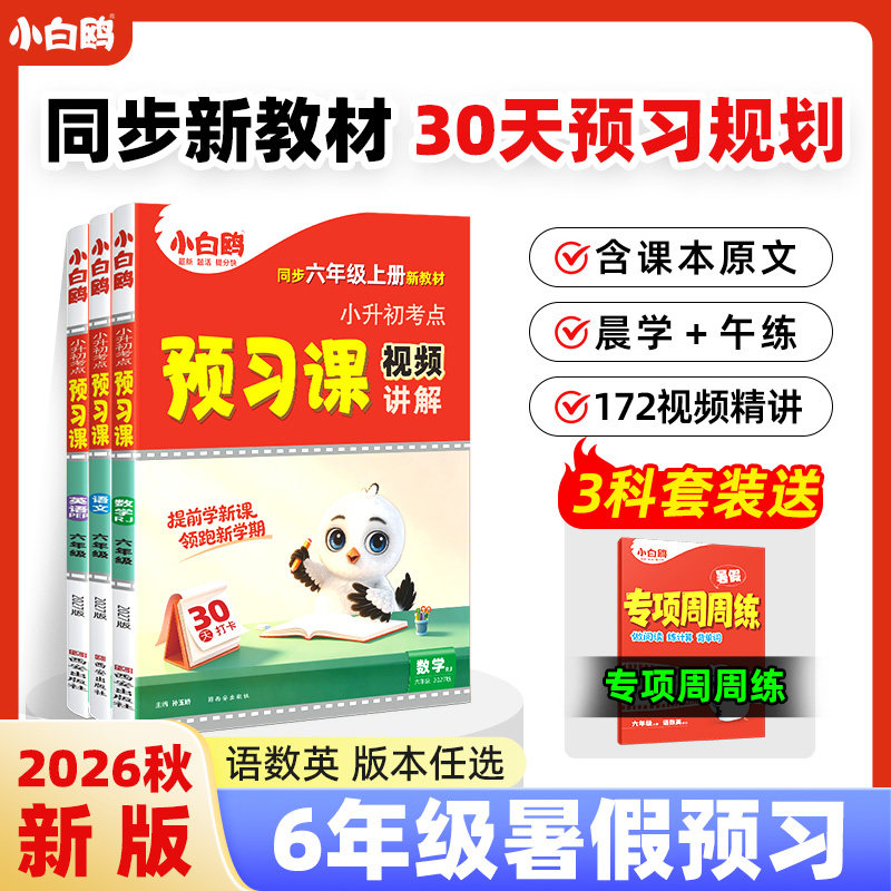 2027新版万唯小白鸥预习视频课六年级语数英人教版同步课本教材全套小学五升六暑假作业升学衔接教辅资料课本知识盘点旗舰店
