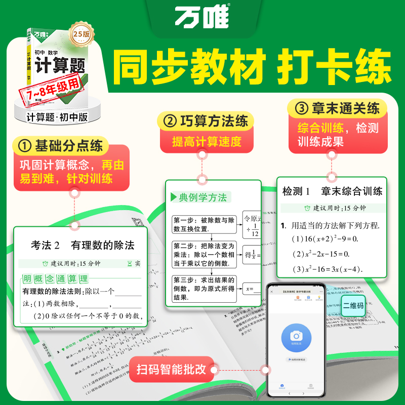 2025万唯初中计算题七八九年级数学专项训练初一初二初三同步上下册全套基础练习册必刷题学霸满分高效试题万维中考教育官方店 - 图1