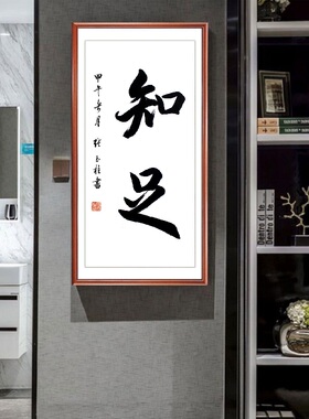 张玉柱书法印刷版诚信挂画舍得装饰画求索玄关竖轴办公室字画卷轴