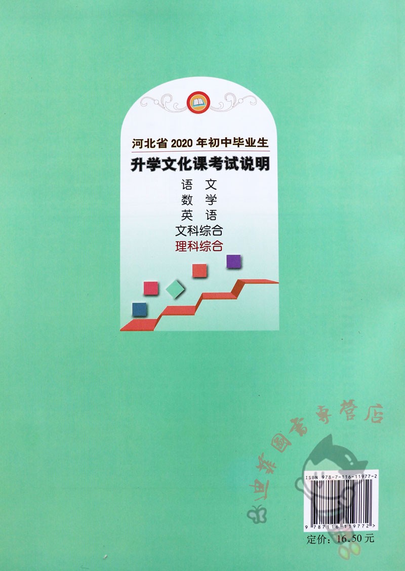 单册2020河北中考考试说明理科综合中考考什么河北省中考考试说明理综初中毕业生升学文化课考试说明河北中考考试大纲 地质出