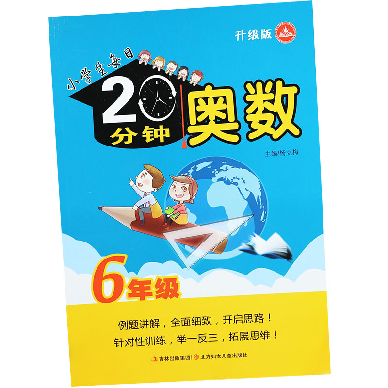 小学六年级奥数思维训练题小学生每日20分钟奥数典型题举一反三6六年级奥数同步培优训练从课本到奥数六年级数学解题方法创新思维 - 图3