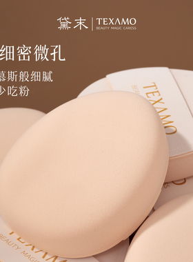 水滴型杏仁粉扑Texamo/黛末