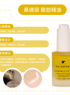 Sundari桑德丽洋甘菊眼部精华油