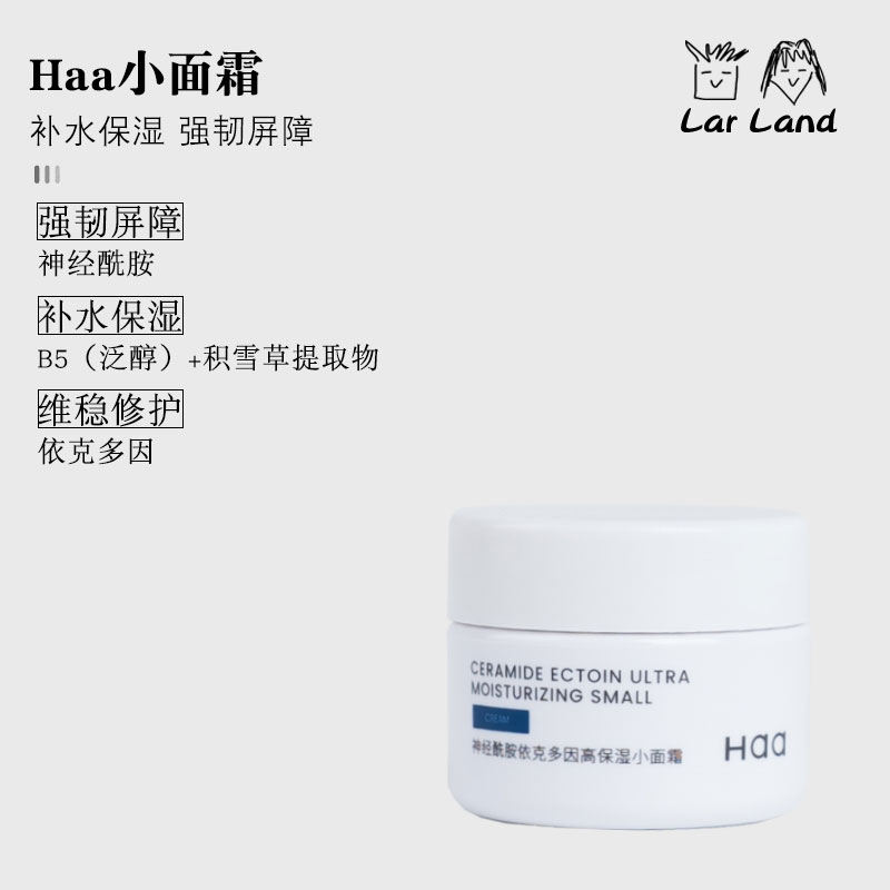 拍4罐惊喜价！Haa神经酰胺积雪草B5虾青素双抗小面霜12.5g单罐装 - 图0