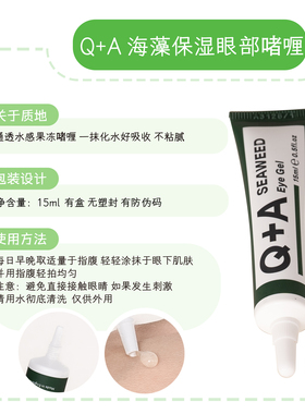 Q+A海藻保湿眼部啫喱15ml