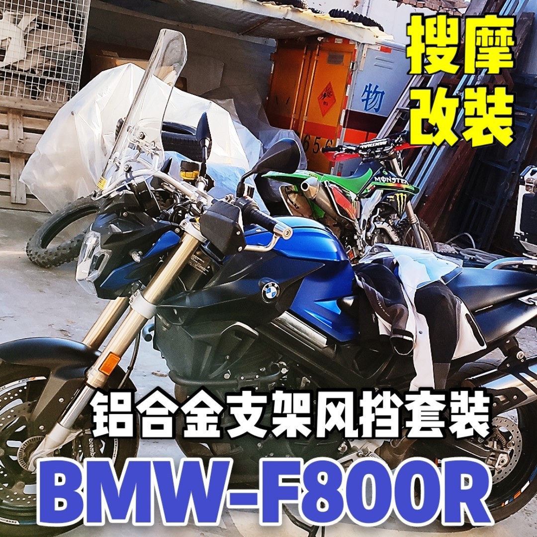 BMW宝马F800R摩托车改装风挡套装铝合金手机导航支架挡风拓展横杆