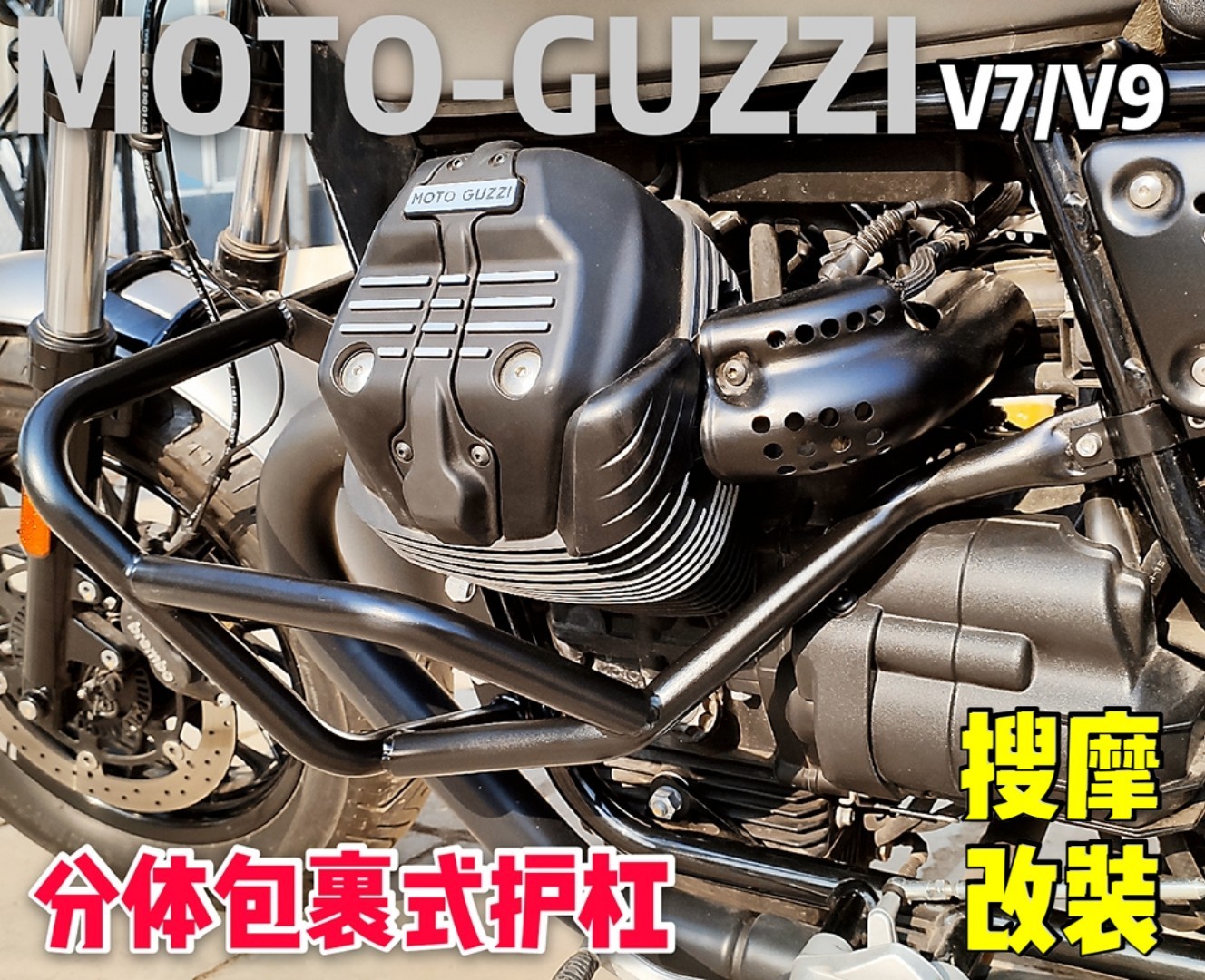 三角支撑分体式保护MOTO-GUZZI摩托古兹护杠V7和V9都能用的保险杠