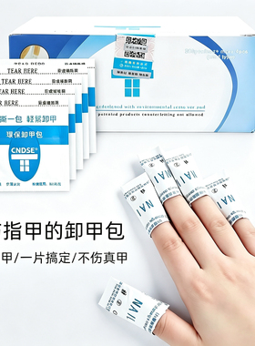 光疗甲油胶卸甲包穿戴甲片解胶剂