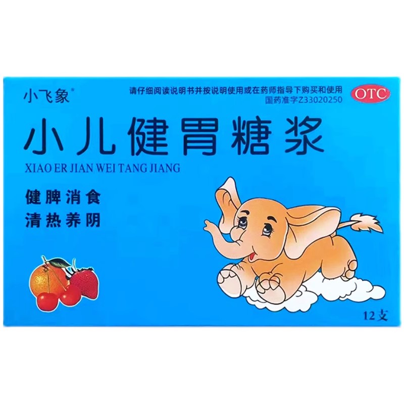 效期至24年8月长寿牌小飞象小儿健胃糖浆12支健脾消食清热养阴ZY - 图0