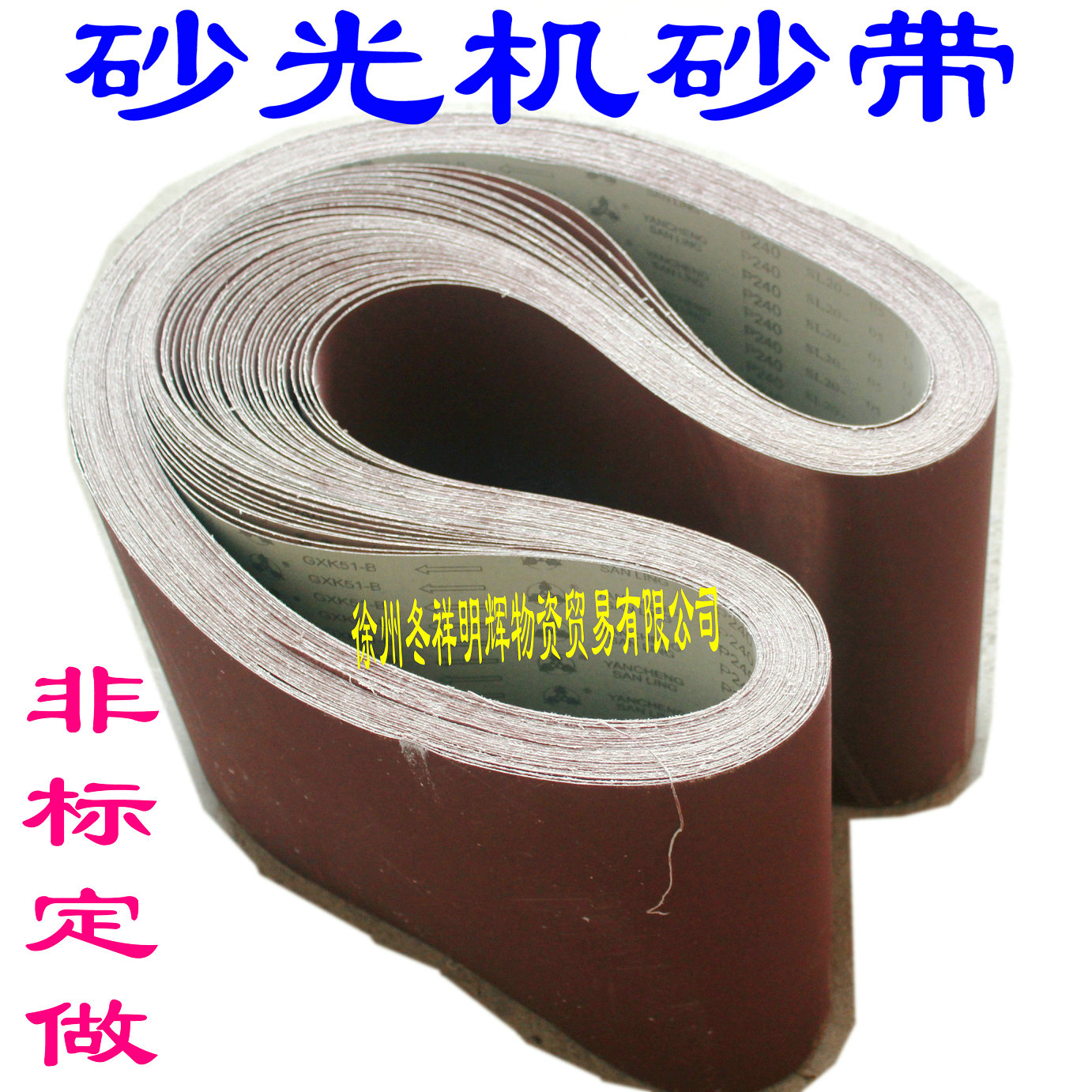 强力砂带木工金属砂筒砂纸带砂光机砂带砂圈砂布带2100*300沙纸套