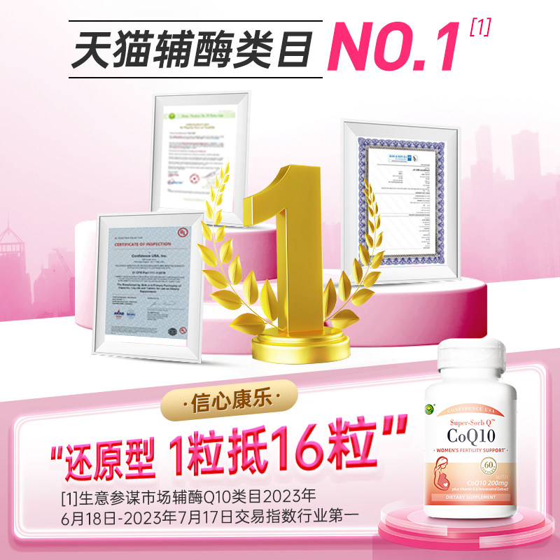 信心康乐素q10备孕还原型美国辅酶 confidence海外辅酶Q10