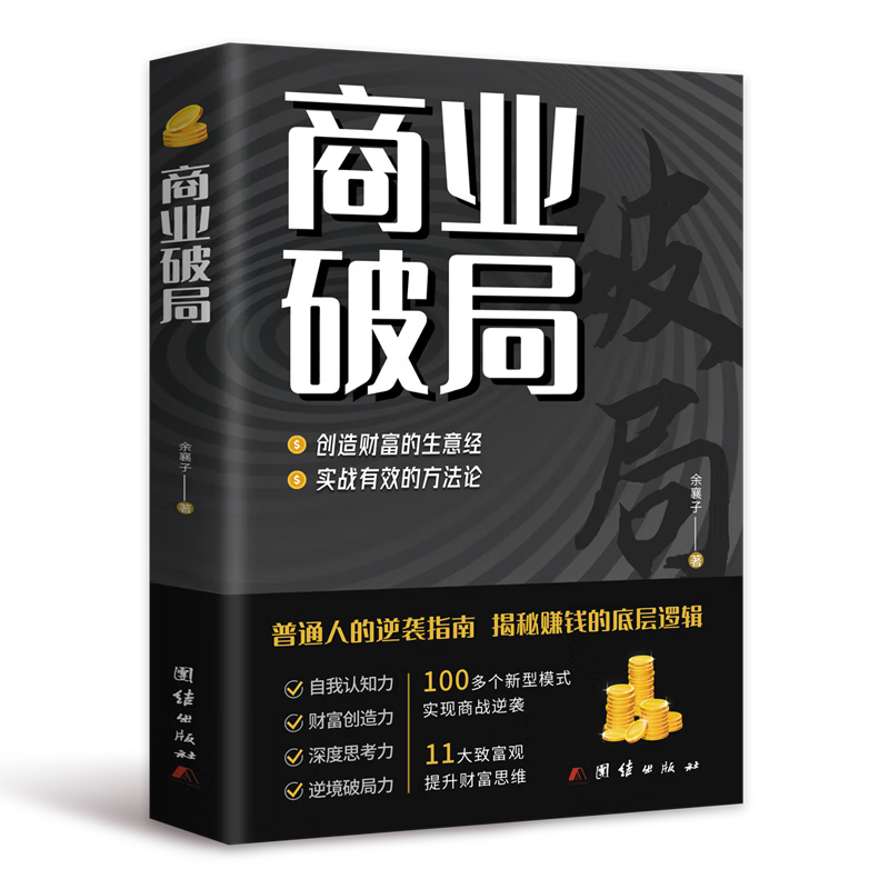 【抖音同款】正版书商业破局财富吸引力法则创造财富的生意经财富自己理财书籍思考致富+认知觉醒底层逻辑市场营销经济学书籍 - 图3