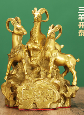 三羊开泰摆件办公室三阳开泰羊吉祥物客厅电视柜酒柜家居大号摆件