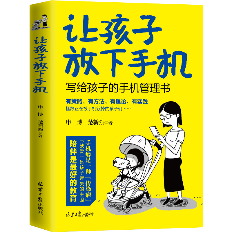 正版速发让孩子放下手机写给孩子的手机管理书有策略有方法有理论有实践拯救正在被手机毁掉的孩子们的家庭教育书籍lmx-图3