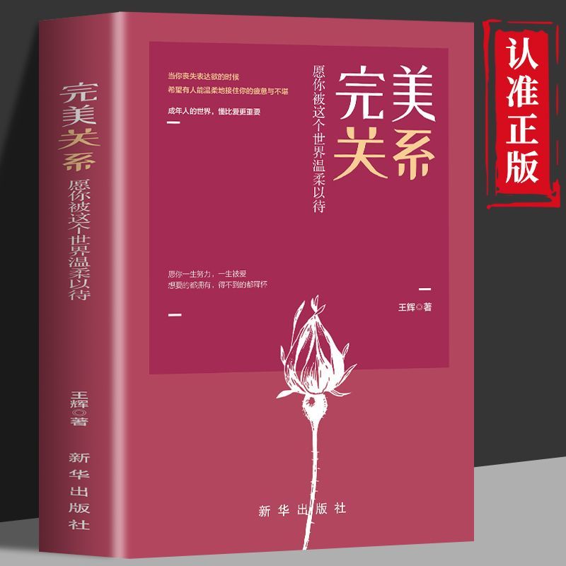 正版速发完美关系愿你被这个世界温柔以待成年人的世界懂比爱重要婚恋书让你遇见幸福温暖前行理解恋爱与婚姻的本质ww-图2