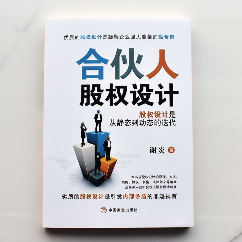 正版速发 合伙人股权设计  突出股权设计的动态实操性合伙人股权各项知识 合伙人模式股权设计通俗易懂实用有效提升 cys - 图0